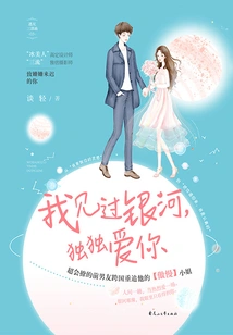 I Have Seen the Milky Way, and I Love You Alone