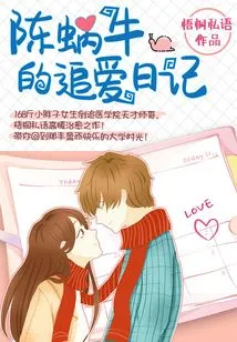 Chen Snail's Diary of Chasing Love