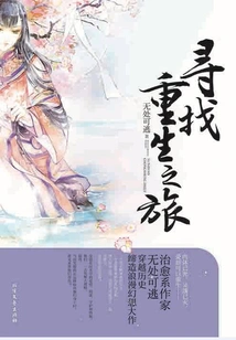 Looking for a Journey of Rebirth