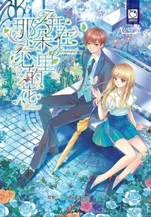 The Flower That Blooms in My Heart