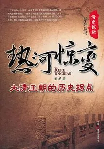 The Shock in Rehe: a Turning Point in the History of the Qing Dynasty