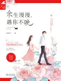 The Rest of My Life is Long, It's Never Too Late to Meet You