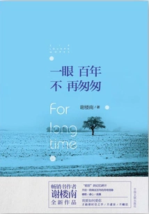 One Glance for a Hundred Years, No Longer in a Hurry