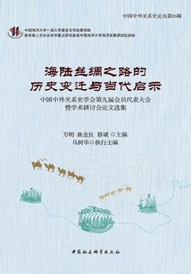 The Historical Changes and Contemporary Enlightenment of the Maritime and Continental Silk Road: Selected Papers from the Ninth Member Congress and Academic Seminar of the Chinese Society for the History of Chinese-foreign Relations