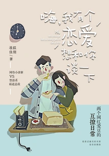 Hi, I Have a Love Interest That I Want to Talk to You About