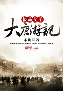 The Best Father and Son Travel Notes of the Tang Dynasty