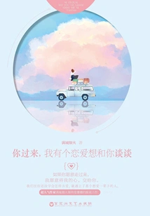 Come Here, I Have a Love Interest That I Want to Talk to You About