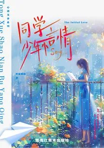 Classmates Are Young and Have No Romance