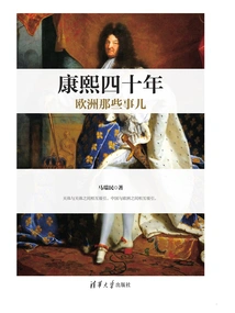Things That Happened in Europe During the Forty Years of Kangxi's Reign