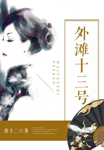 Thirteen on the Bund