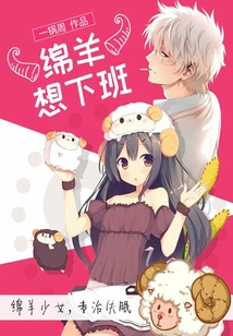 Sheep Wants to Get Off Work