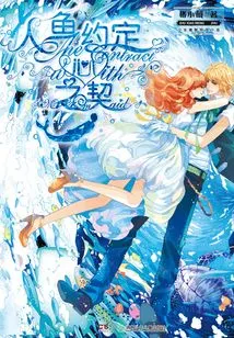 Mermaid's Heart-to-heart Contract