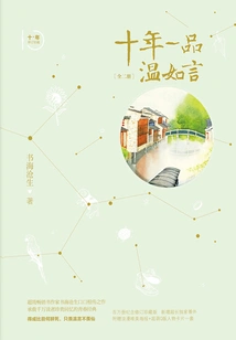 Ten Years of Wen Ruyan (original Novel of the Movie of the Same Name Starring Ding Yuxi and Ren Min)