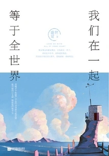 Together We Are Equal to the Whole World