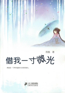 Lend Me an Inch of Light