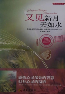 See the New Moon Again, the Sky is Like Water