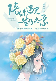 Accompany You to Meet the Good Times of Your Life