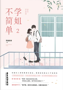 Senior Sister is Not Simple 2