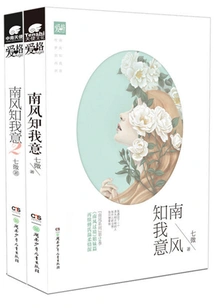 The Complete Set of the South Wind Knows What I Want (original Work of the Tv Series of the Same Name Starring Cheng Yi and Zhang Yuxi)