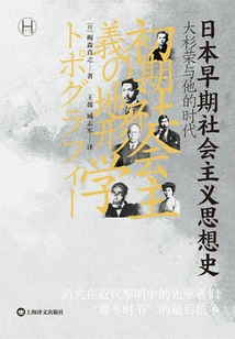 The History of Early Socialist Thought in Japan: Ei Osugi and His Era (history School)