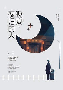 Good Night, Those Who Return Home at Night