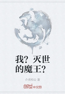 I? the World-destroying Demon King?