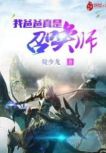 My Dad is Truly a Summoner