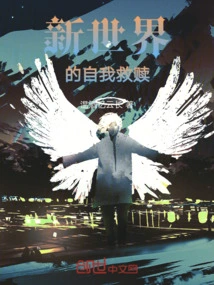 Self-salvation in the New World