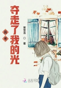 The College Entrance Examination Took Away My Light