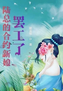 Mr. Lu's Contract Bride Went on Strike