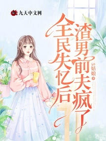 After the Whole Nation Lost Their Memory, the Scumbag Ex-husband Went Crazy