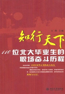Knowledge and Practice in the World: the Career Struggles of 110 Peking University Graduates