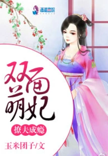 The Double-faced Cute Concubine is Addicted to Flirting with Her Husband