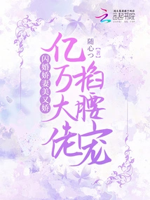 The Wife of a Flash Marriage is Beautiful and Charming, and the Billionaire Boss Loves Her