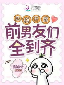 The Romance Show is About to Begin, and All the Ex-boyfriends Are Here