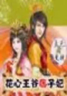 The Playful Prince and the Ruffian Concubine (finale)