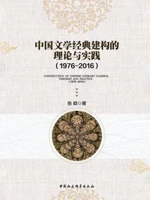 The Theory and Practice of Chinese Literary Classic Construction (1976-2016)