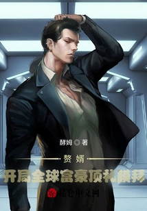 Son-in-law: at the Beginning of the Game, the World's Richest People Pay Homage to Him