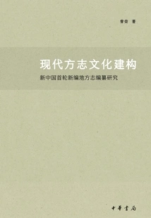 The Cultural Construction of Modern Local Chronicles: Research on the First Round of New Local Chronicles Compilation in New China