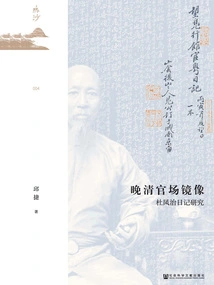 Mirror Image of Officialdom in the Late Qing Dynasty: a Study of Du Fengzhi's Diary