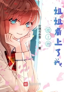 The Sister Upstairs Has Taken a Liking to Me