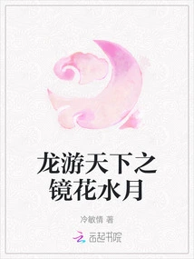 Dragon Travels the World: Mirror Flowers and Moon