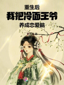 After Rebirth, I Developed a Love Brain from the Cold-faced Prince