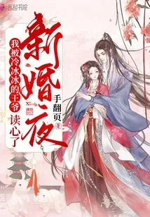 On Our Wedding Night, I Was Read by the Cold Prince