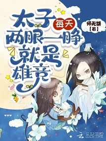 When the Prince Opens His Eyes Every Day, it Means Xiong Jing