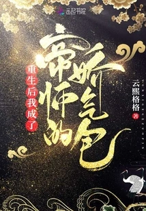 After My Rebirth, I Became the Emperor's Master's Spoiled Brat