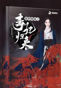 The Return of the Charming Poisonous Concubine