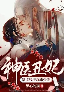 Miracle Doctor and Ugly Concubine: the Ascetic and Crippled King is Obediently Pampered