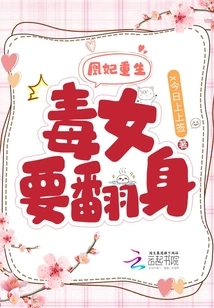 Rebirth of the Phoenix Concubine: the Poisonous Girl Wants to Turn Over