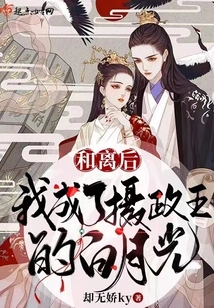 After the Divorce, I Became the Regent's Bai Yueguang